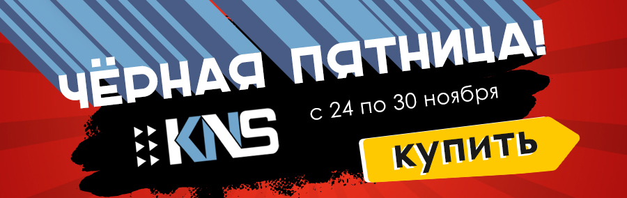 Чёрная пятница в КНС! 2020 november